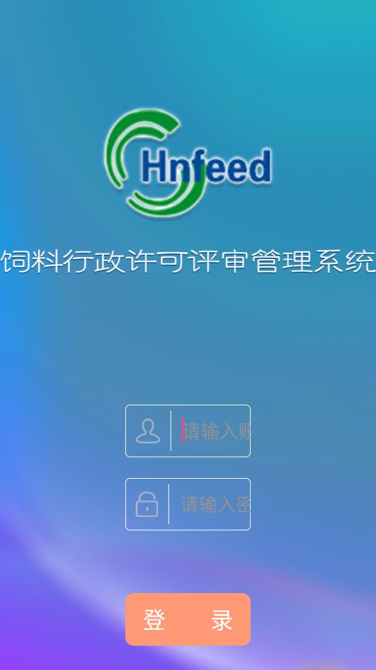 飼料許可審查管理客戶端