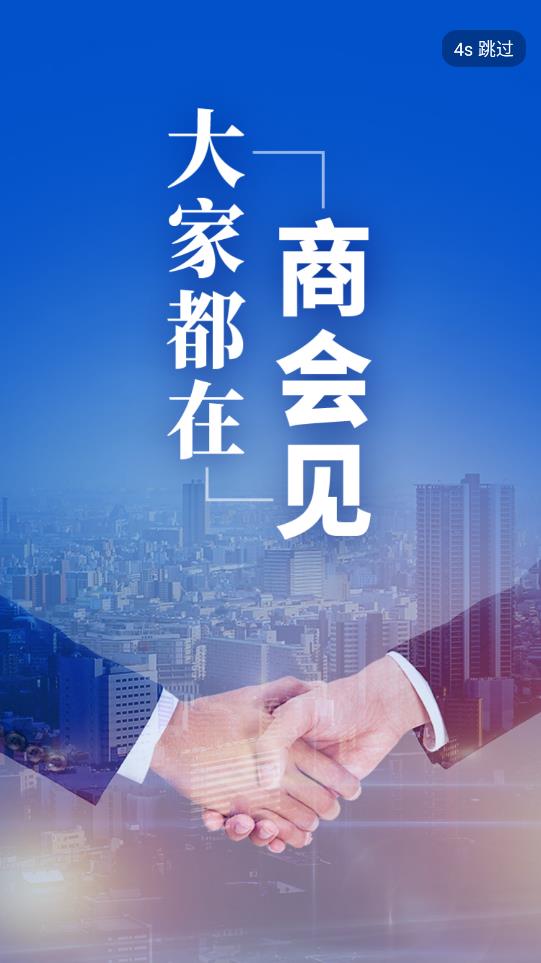 商會見APP Android版