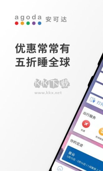 Agoda最新版 v11.48.0