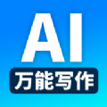 全能AI寫作工具 v1.0.1
