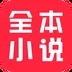 全本小說安卓最新版 v9.2.0