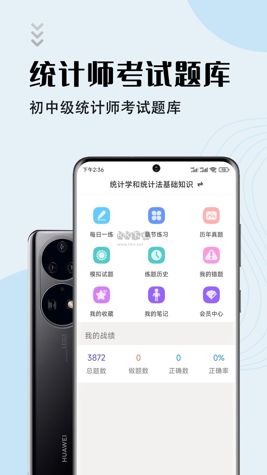 統(tǒng)計師智題庫APP 2.0版本