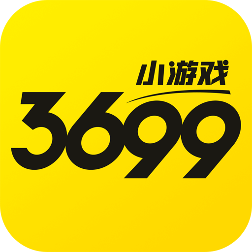 3699小游戲app v4.0.3 官方新版