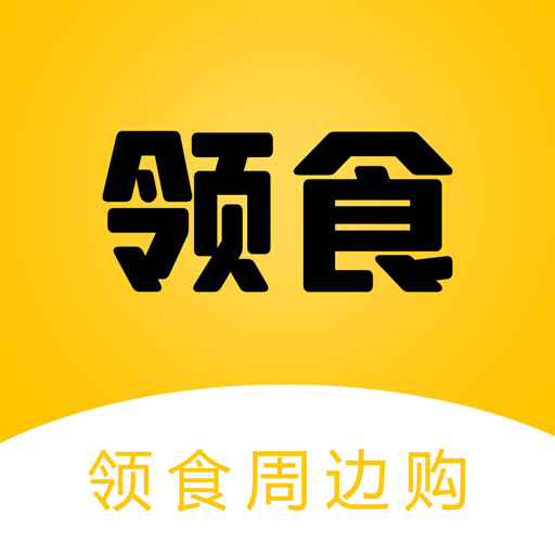 領(lǐng)食周邊購App安卓版 3.5.8 最新版