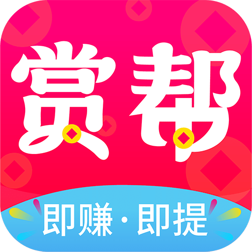賞幫賺app安卓官網(wǎng)最新版 v5.2.6