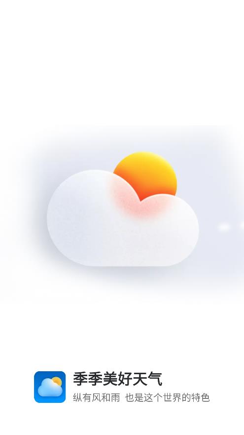 季季美好天氣APP最新版本