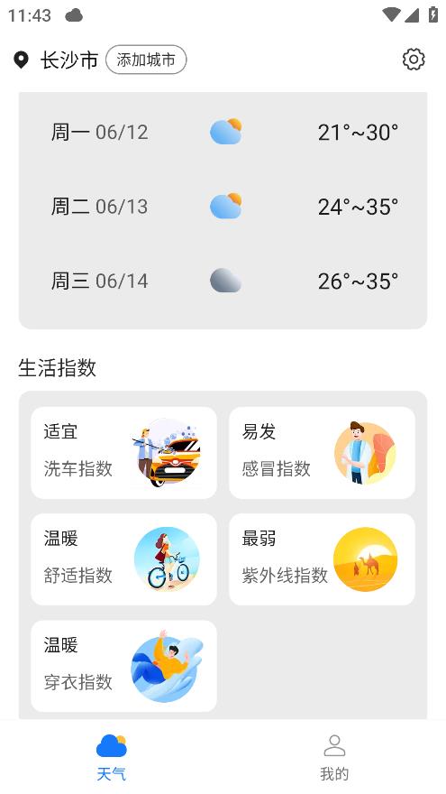 季季美好天氣APP最新版本