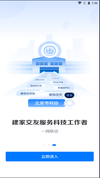 最新版本的北京科協(xié)App