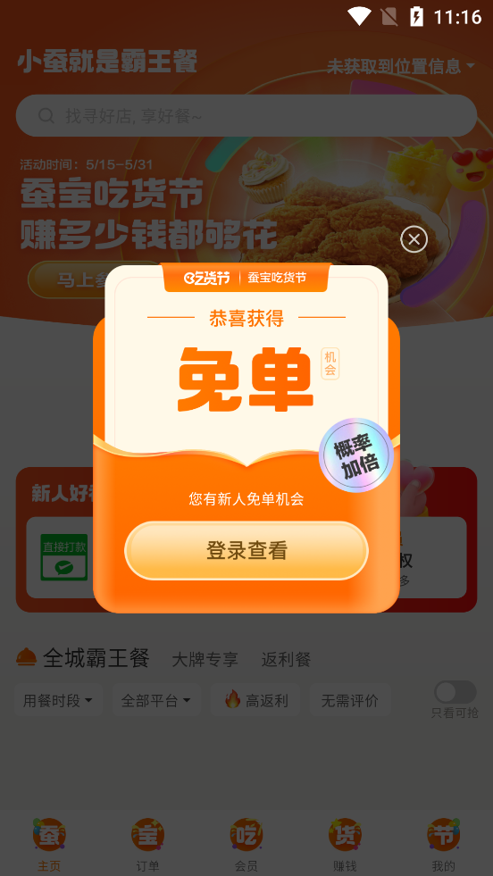 小蠶霸王餐最新版本app下載