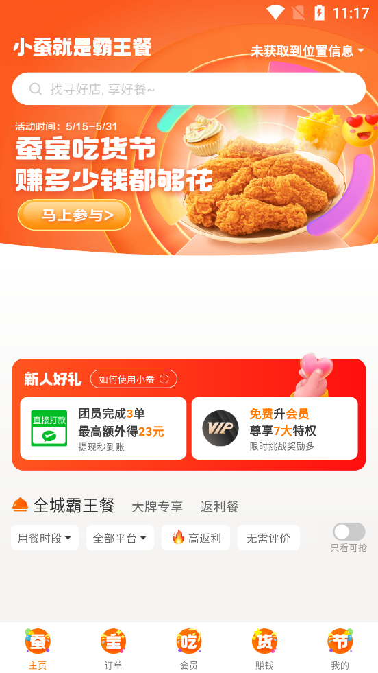 小蠶霸王餐最新版本app下載
