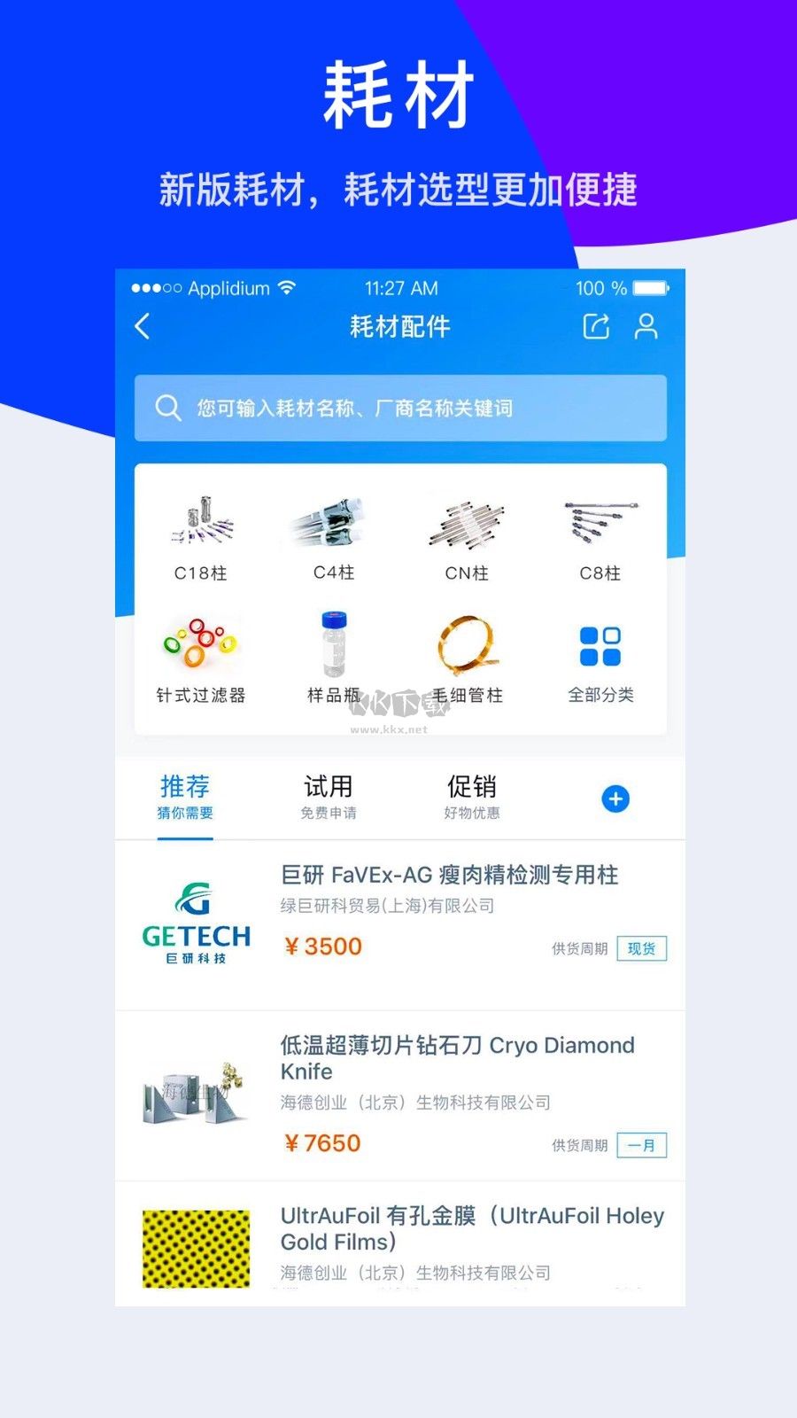 儀器信息網(wǎng)APP 6.2.3版