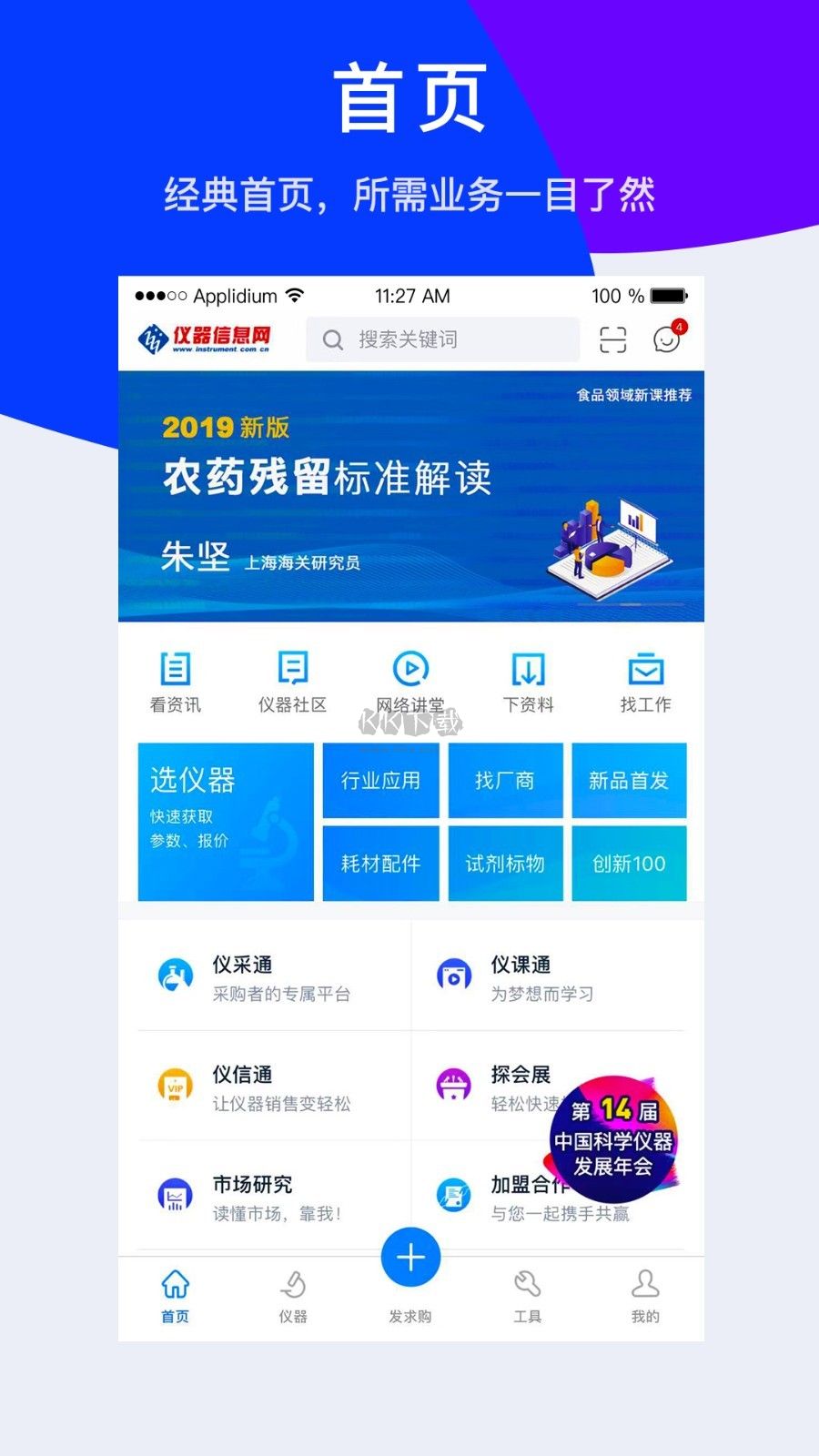 儀器信息網(wǎng)APP 6.2.3版