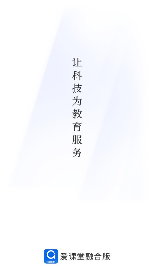 愛課堂融合版正式版