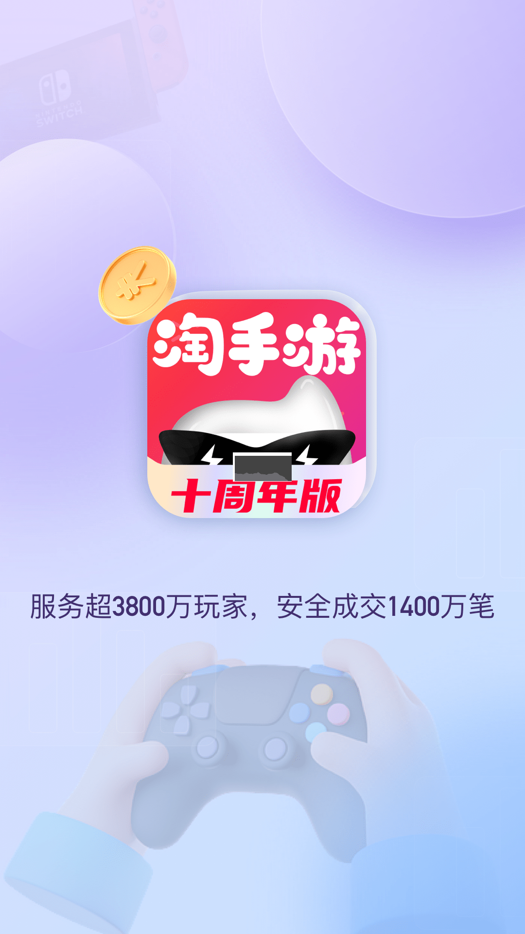 淘手游app官方最新版 v3.15.1 (游戲交易)