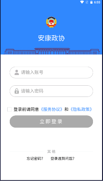 安康政協(xié)官方應(yīng)用程序