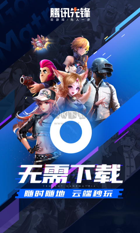 騰訊先鋒云游戲官方正版 v4.6.9