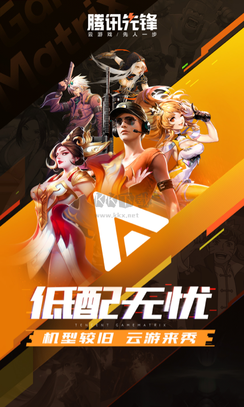 騰訊先鋒云游戲官方正版 v4.6.9