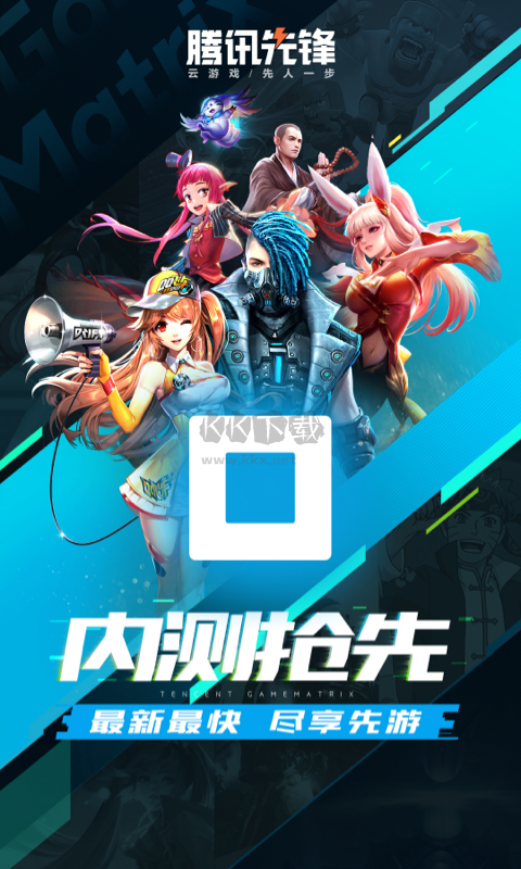 騰訊先鋒云游戲官方正版 v4.6.9