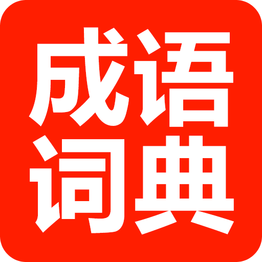《成語(yǔ)詞典手機(jī)應(yīng)用官方版 v1.3.9》