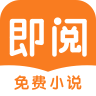 即閱小說APP最新官網(wǎng)版 v5.53.1 免費下載
