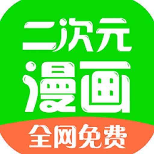 二次元漫畫APP官網(wǎng)免費版 v4.8.1