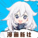漫畫新社官方版應(yīng)用 v17.0