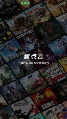 趣點(diǎn)云游戲官方版