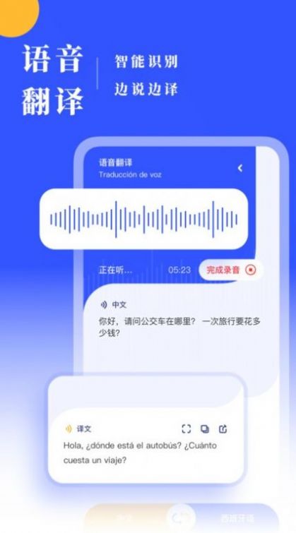西班牙語翻譯應(yīng)用官方版