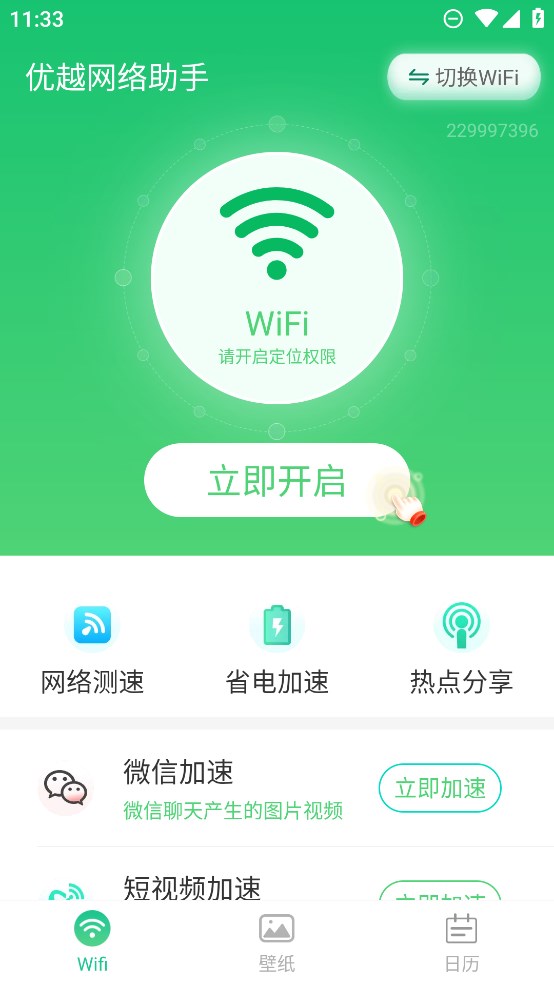 優(yōu)越網絡助手正式版