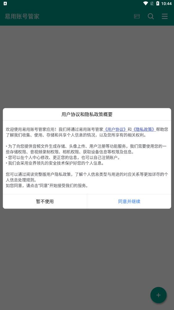 易用賬號(hào)管家應(yīng)用最新版本