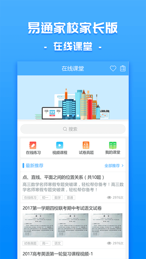 易通家校家長(zhǎng)應(yīng)用