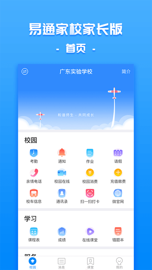 易通家校家長(zhǎng)應(yīng)用