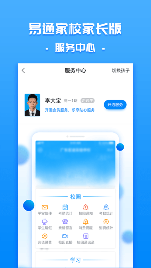 易通家校家長(zhǎng)應(yīng)用