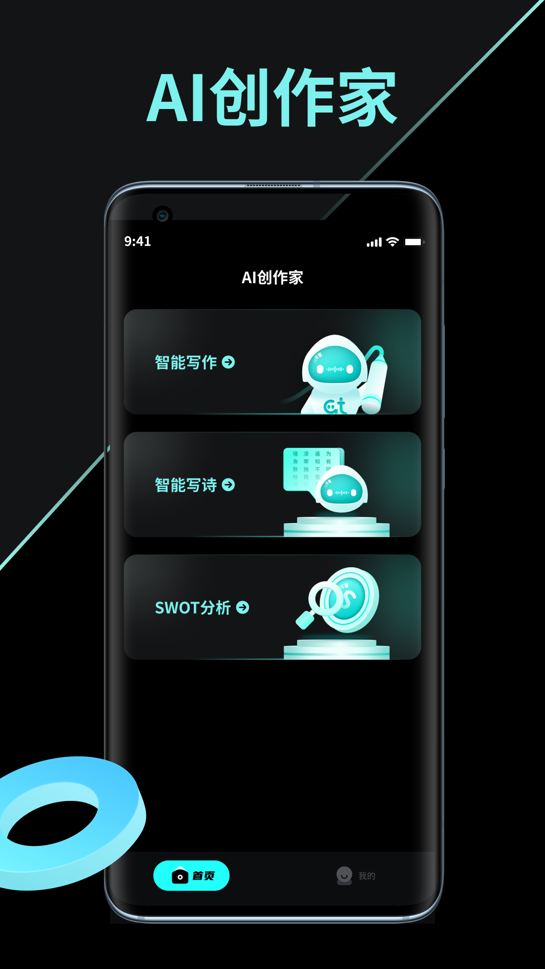 官方版AI創(chuàng)作家應(yīng)用程序