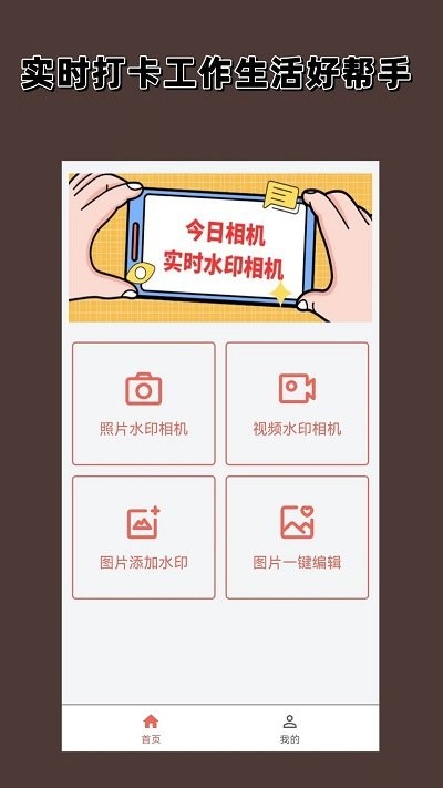官方版實(shí)時(shí)水印相機(jī)應(yīng)用