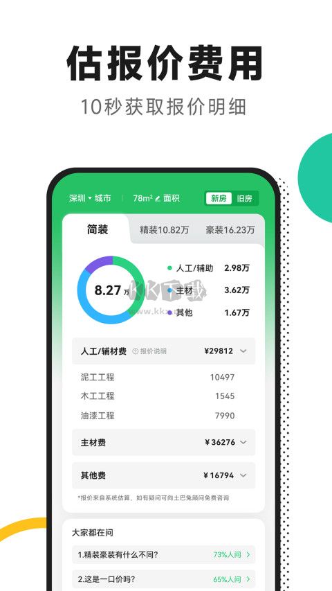 新版本 v5.3.8 新房裝修官方應(yīng)用
