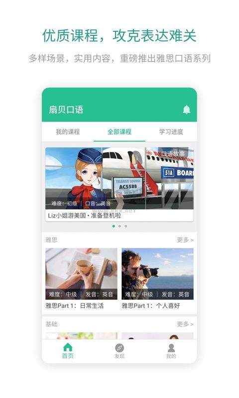 扇貝口語app最新版 v2.7.500 官方免費下載