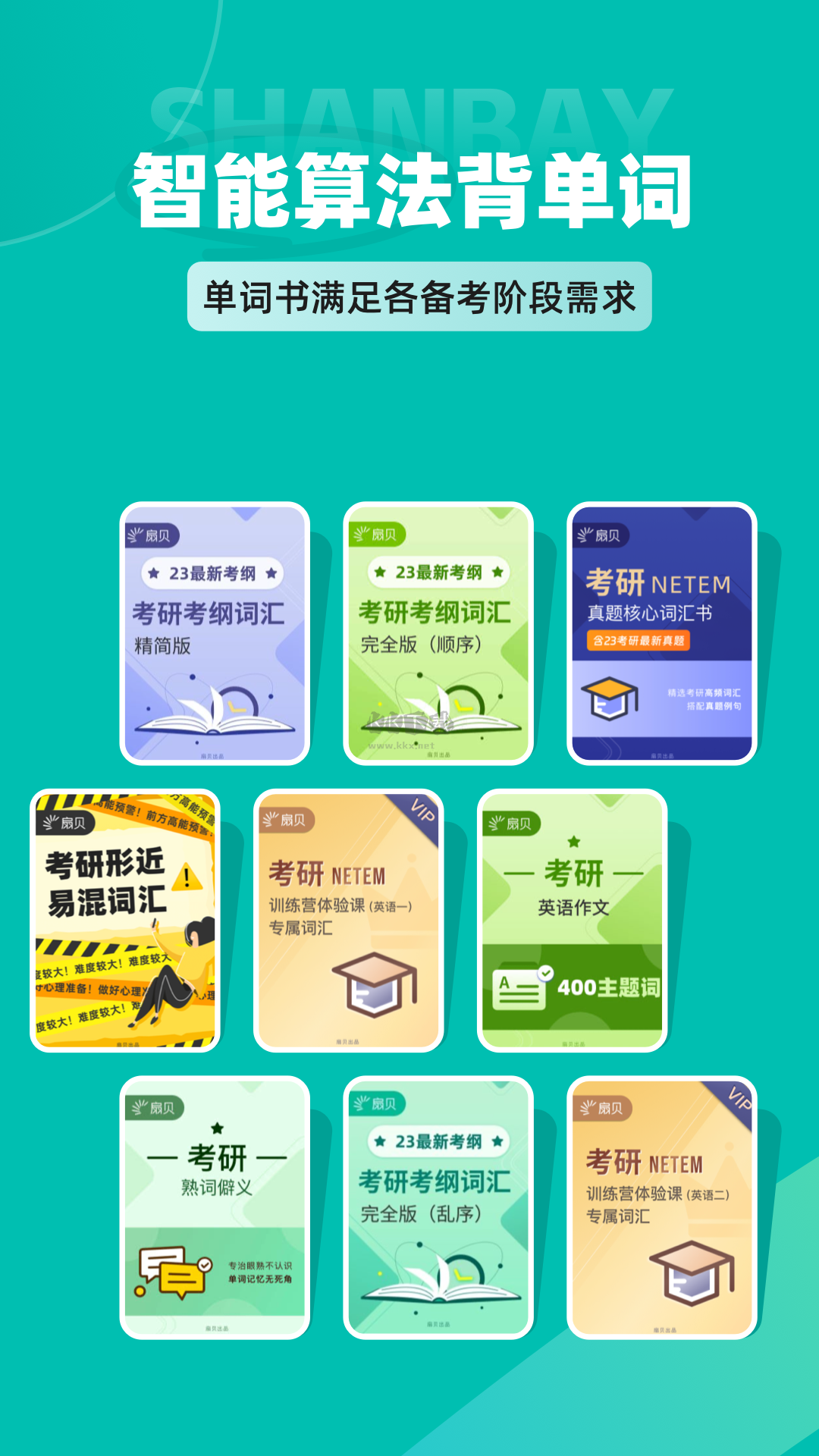 扇貝考研App官方最新版 v1.2.301（末輪復(fù)習(xí)）