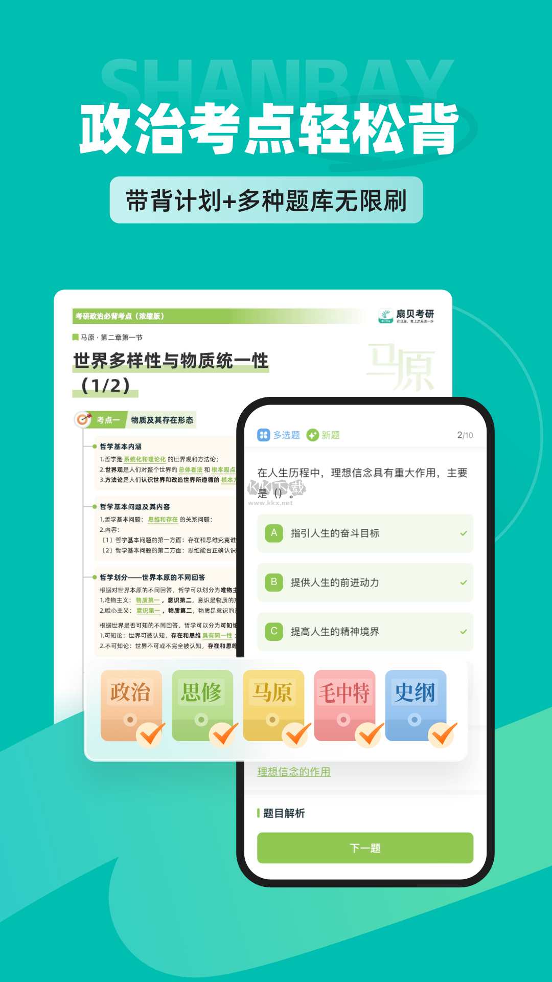 扇貝考研App官方最新版 v1.2.301（末輪復(fù)習(xí)）