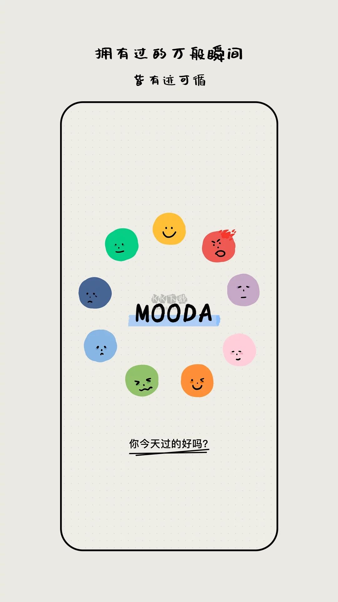 MOODA 官方最新免費(fèi)版 v21.0