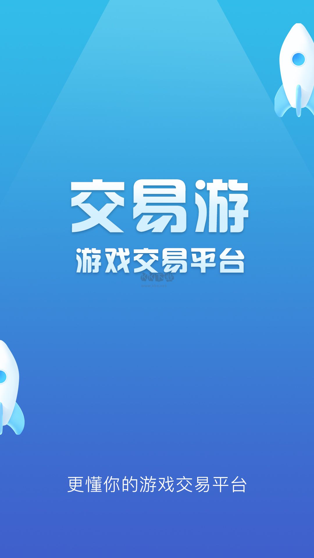 交易游APP最新版 v1.2.1