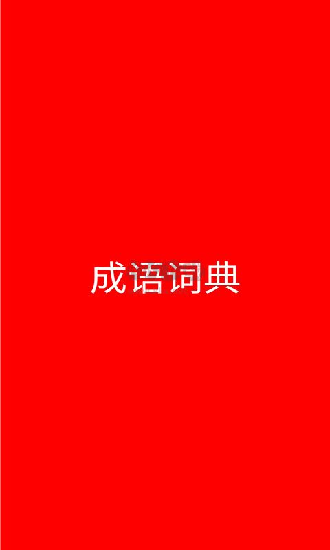 《成語(yǔ)詞典手機(jī)應(yīng)用官方版 v1.3.9》