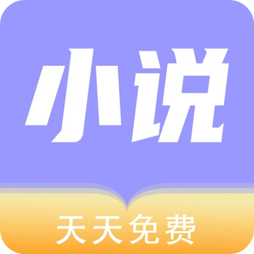 天天小說App 安卓2024版 v1.1.0