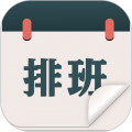 排班倒班日歷應(yīng)用程序 v1.1.6