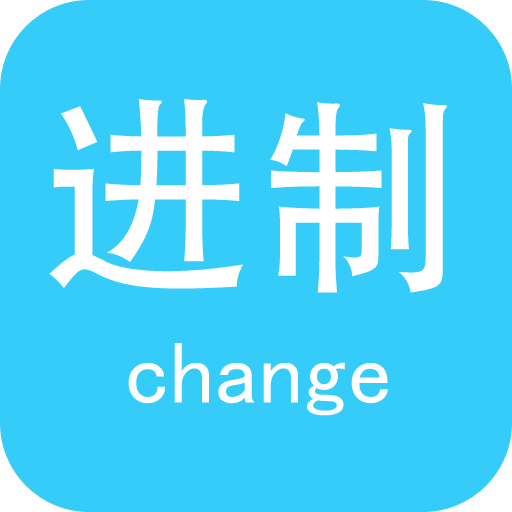 十六進制轉(zhuǎn)換器應用 v3.9
