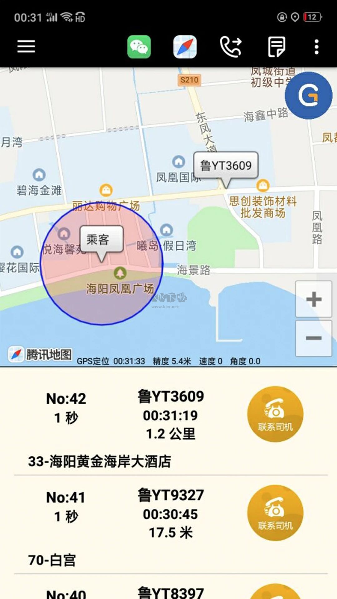 古城電召司機端APP v1.6.9 更新版