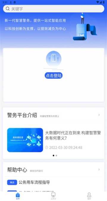 智警寶應(yīng)用程序最新版本