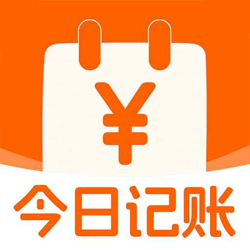 今日記賬app官網(wǎng)最新版 v1.1.2 (便捷管理)