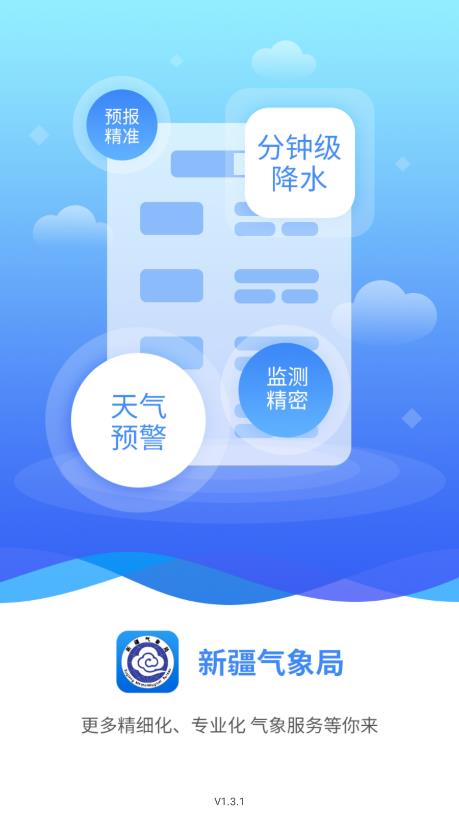 新疆絲路氣象APP官方版