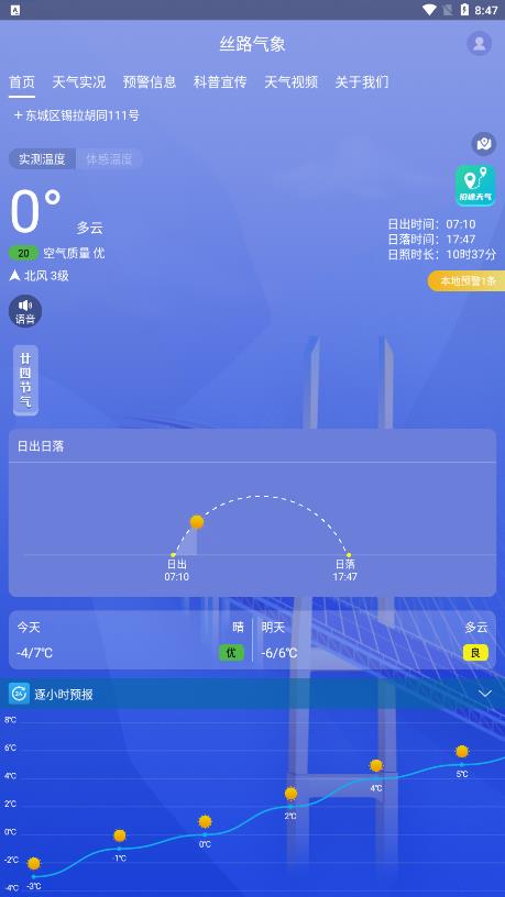 新疆絲路氣象APP官方版